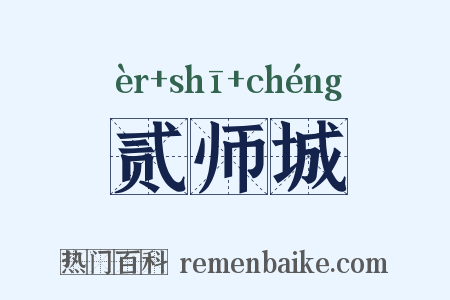 贰师城是什么意思的图片